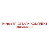 9106154832 SP-ДЕТАЛИ-КОМПЛЕКТ Epiroc