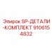 9106154832 SP-ДЕТАЛИ-КОМПЛЕКТ Epiroc
