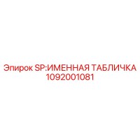 1092001081 SP:ИМЕННАЯ ТАБЛИЧКА Epiroc