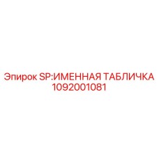 1092001081 SP:ИМЕННАЯ ТАБЛИЧКА Epiroc