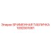 1092001081 SP:ИМЕННАЯ ТАБЛИЧКА Epiroc