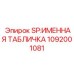 1092001081 SP:ИМЕННАЯ ТАБЛИЧКА Epiroc