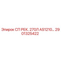 2901325422 СП РЕК. 270Л AS1210… Epiroc