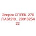 2901325422 СП РЕК. 270Л AS1210… Epiroc