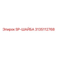 3135112768 SP-ШАЙБА Epiroc