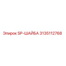 3135112768 SP-ШАЙБА Epiroc