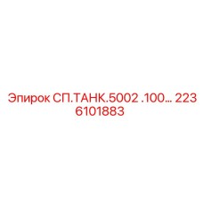 2236101883 СП.ТАНК.5002 .100… Epiroc