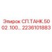 2236101883 СП.ТАНК.5002 .100… Epiroc