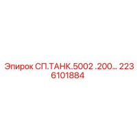 2236101884 СП.ТАНК.5002 .200… Epiroc