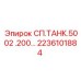 2236101884 СП.ТАНК.5002 .200… Epiroc