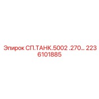 2236101885 СП.ТАНК.5002 .270… Epiroc
