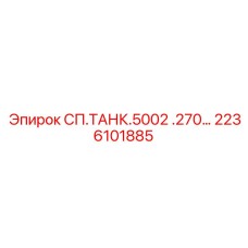 2236101885 СП.ТАНК.5002 .270… Epiroc