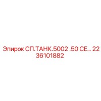 2236101882 СП.ТАНК.5002 .50 CE… Epiroc
