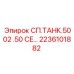 Топливный модуль Epiroc 2236101882 для буровых станков