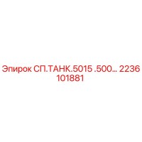 2236101881 СП.ТАНК.5015 .500… Epiroc