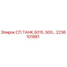 2236101881 СП.ТАНК.5015 .500… Epiroc