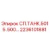 2236101881 СП.ТАНК.5015 .500… Epiroc