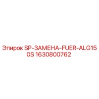 1630800762 SP-ЗАМЕНА-FUER-ALG150S Epiroc