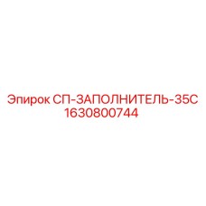 1630800744 СП-ЗАПОЛНИТЕЛЬ-35С Epiroc