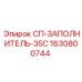 Оригинальный уплотнитель для буровой техники Epiroc СП-ЗАПОЛНИТЕЛЬ-35С
