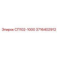 3716402912 СП102-1000 Epiroc