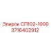 3716402912 СП102-1000 Epiroc