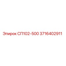 3716402911 СП102-500 Epiroc