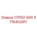 3716402911 СП102-500 Epiroc