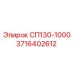 3716402612 СП130-1000 Epiroc