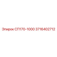 3716402712 СП170-1000 Epiroc