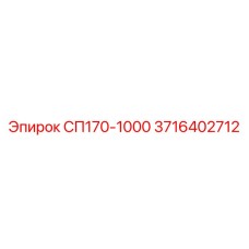 3716402712 СП170-1000 Epiroc