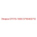 3716402712 СП170-1000 Epiroc