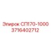 3716402712 СП170-1000 Epiroc