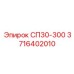 3716402010 СП30-300 Epiroc