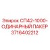 3716402212 СП42-1000-ОДИНАРНЫЙ ПАКЕР | Epiroc
