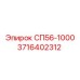 3716402312 СП56-1000 | Epiroc