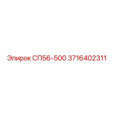 3716402311 СП56-500 | Epiroc
