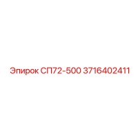 3716402411 СП72-500 | Epiroc