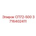 3716402411 СП72-500 | Epiroc