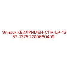 2200660409 КЕЙЛРИМЕН-СПА-LP-1357-1375 Epiroc