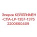 2200660409 КЕЙЛРИМЕН-СПА-LP-1357-1375 Epiroc