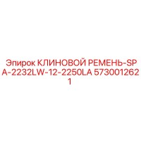 5730012621 КЛИНОВОЙ РЕМЕНЬ-SPA-2232LW-12-2250LA Epiroc