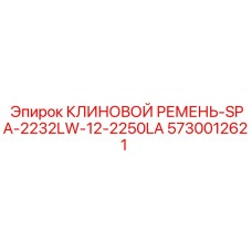 Профессиональный ремень SPA-2232LW арт.5730012621 Epiroc