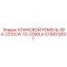 Профессиональный ремень SPA-2232LW арт.5730012621 Epiroc