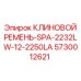 Профессиональный ремень SPA-2232LW арт.5730012621 Epiroc