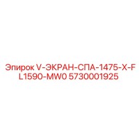 5730001925 V-ЭКРАН-СПА-1475-X-FL1590-MW0 Epiroc