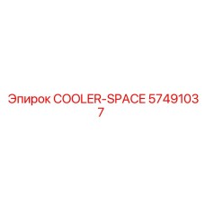 57491037 COOLER-SPACE Epiroc