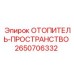 Изображение отопителя пространства Epiroc 2650706332 для буровых установок
