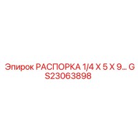 GS23063898 РАСПОРКА 1/4X5X9 Epiroc