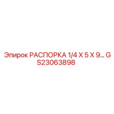 GS23063898 РАСПОРКА 1/4X5X9 Epiroc
